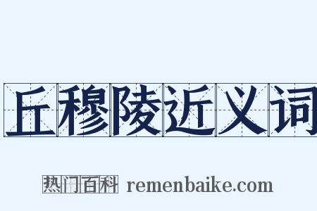 丘穆陵近义词是什么意思的图片